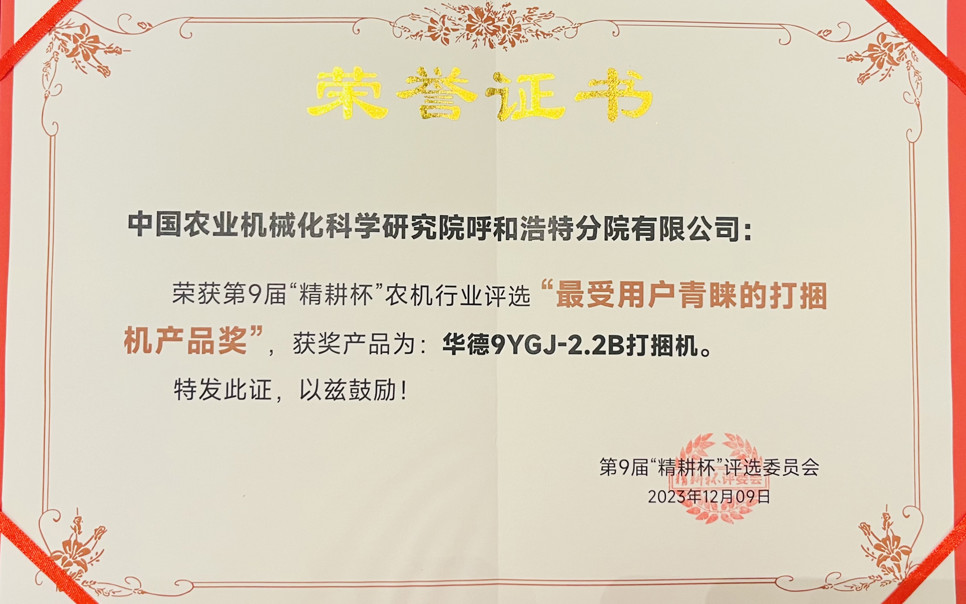 標題：最受用戶青睞打捆機產品獎
瀏覽次數(shù)：21
發(fā)表時間：2024-02-05